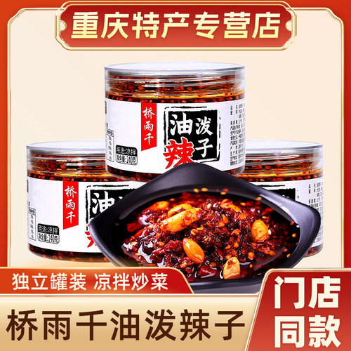 桥雨千辣椒酱240g即食泼辣子佐餐