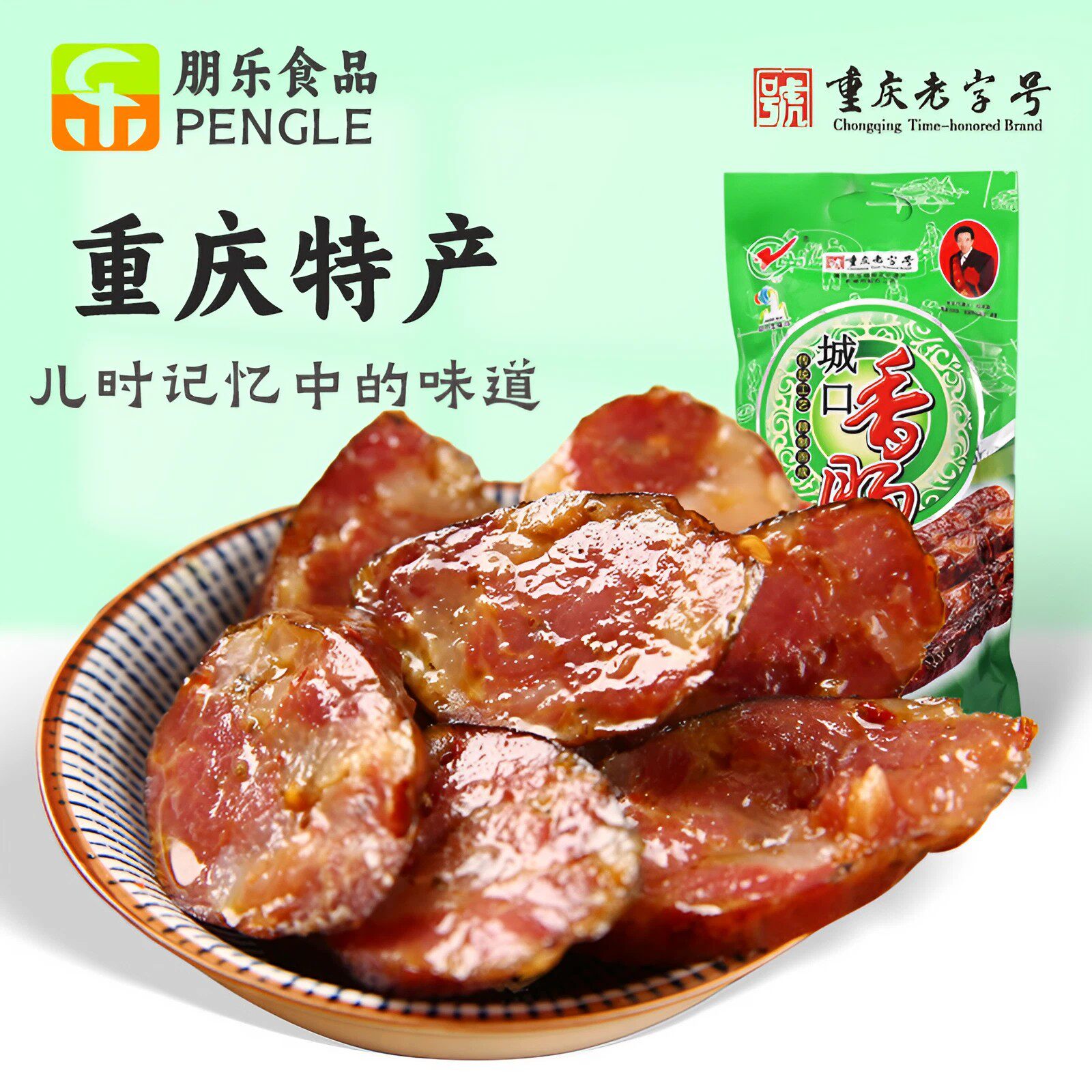 重庆特产赵孝春城口腊肠香肠500g农家川味自制烟熏腊肉腊肠土猪肉