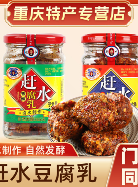 赶水牌豆腐乳210gX2瓶重庆特产麻辣香辣型豆腐乳川渝臭豆腐霉豆腐