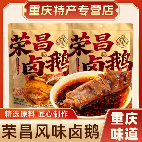 重庆特产李鬼才荣昌卤鹅778g