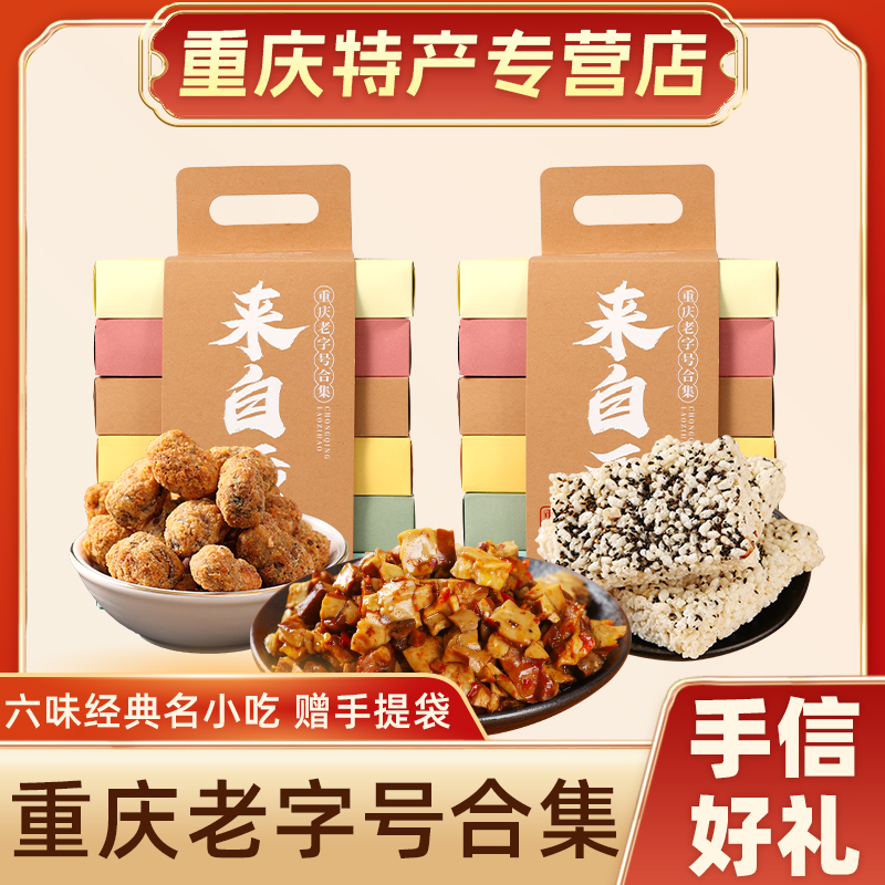 重庆特产老字号伴手礼送礼必选