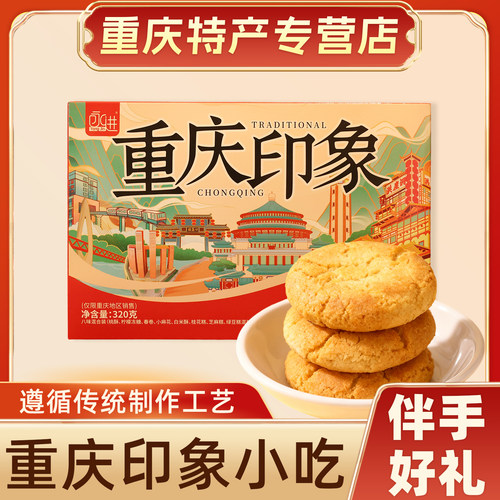 印象重庆礼盒装糕点芝麻糕桂花糕