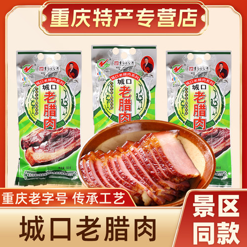 重庆特产赵孝春500g农家自制腌肉