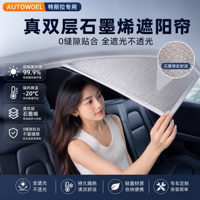天窗卡扣石墨烯冰晶防晒遮阳帘
