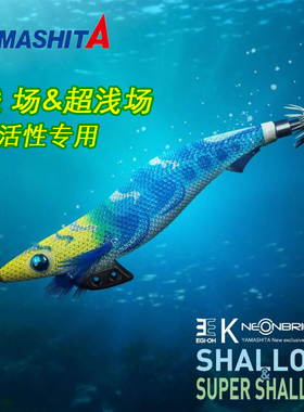 日本进口YAMASHITA缓沉木虾鱿鱼钩EGI-OH王浅场SUPER SHALLOW木虾