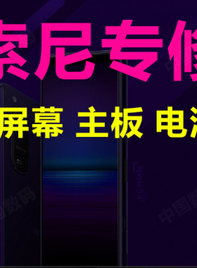 索尼手机维修xzp xz1c xz2p xz3 x1 x1ii x5 x10ii换屏幕不开机