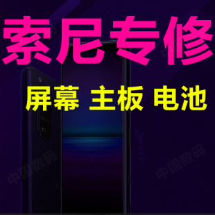 xz3 xz2p x1ii x10ii换屏幕不开机 索尼手机维修xzp xz1c