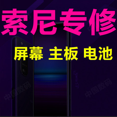 索尼手机维修屏幕主板不开机充电