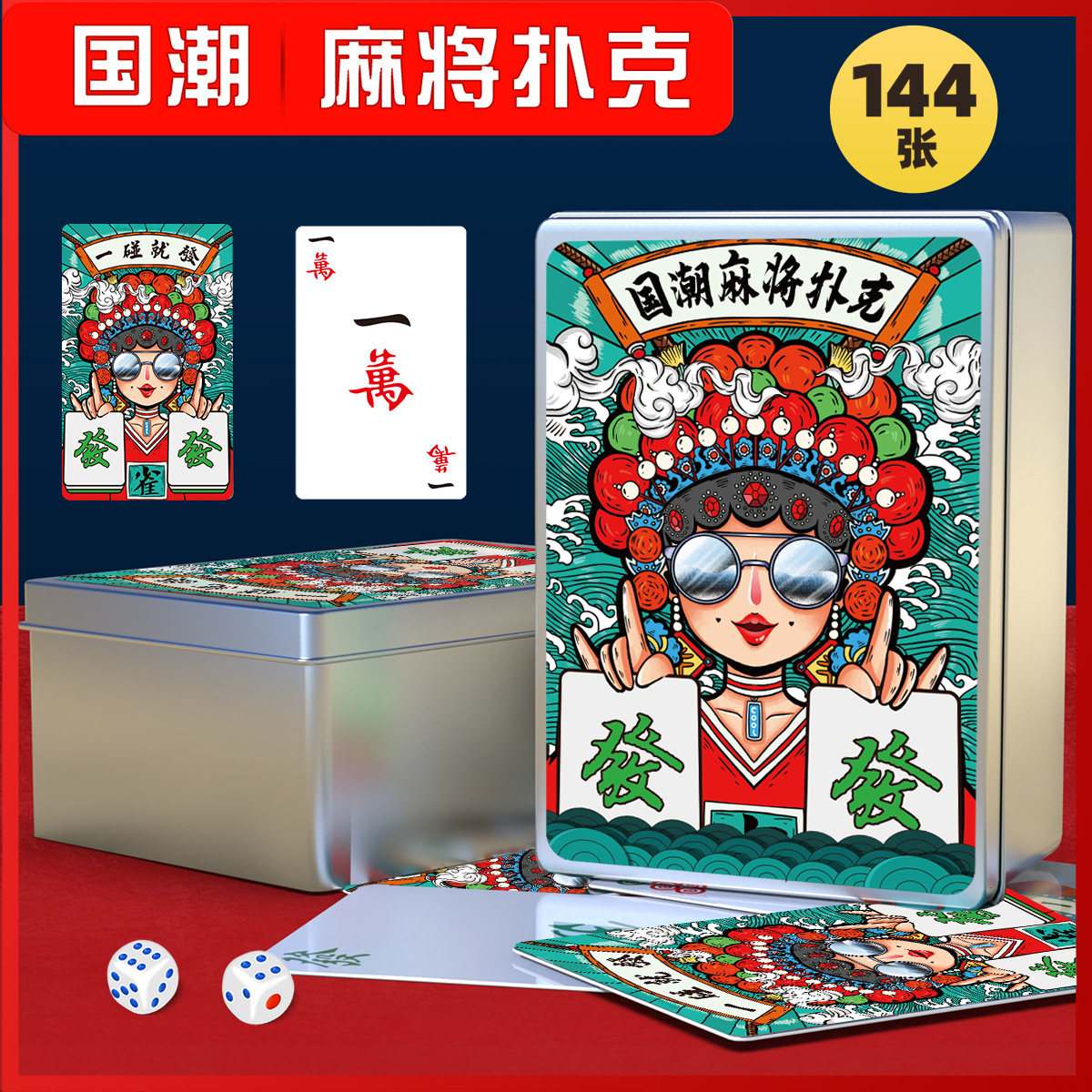 防水国潮娱乐麻将扑克牌