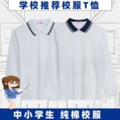 中学生校服长袖 初中生班服 纯棉男女小学生白色春秋翻领儿童polo衫