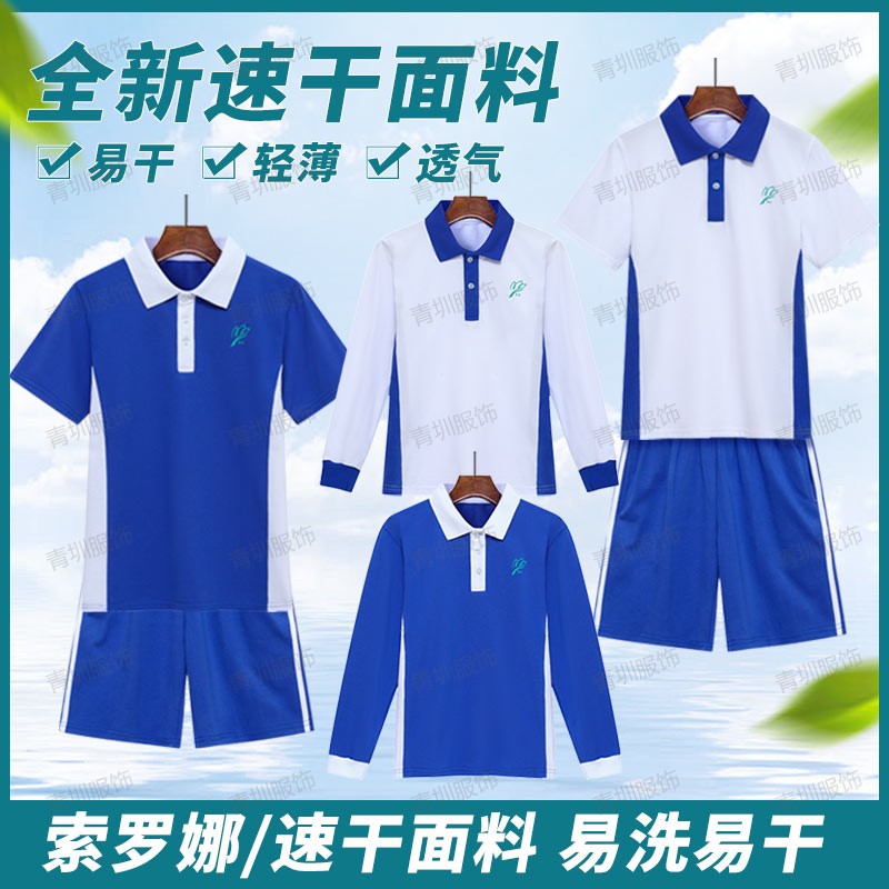 深圳校服中学生索罗娜男女夏季速干冰丝高中短袖短裤长袖长裤套装