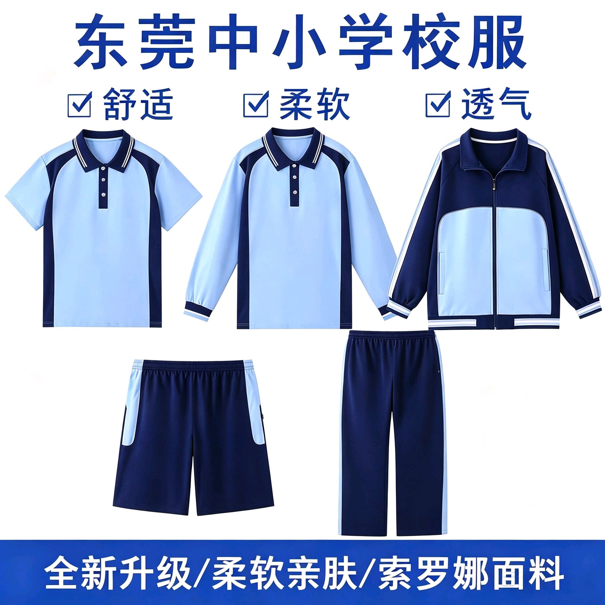 东莞市统一校服中小学生共用新款图片