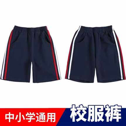 儿童校服裤子藏青色夏季红白条校裤纯棉两道杠中小学生二条杠短裤