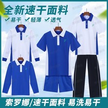 深圳校服中学生索罗娜特版男女夏季速干薄款高中短袖短裤长裤套装
