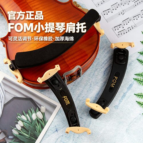 fom小提琴肩托舒适好用专业
