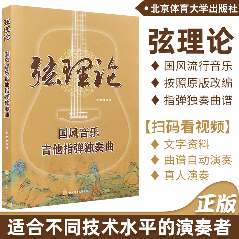 音乐 指弹吉他入门教材书 吉他谱简谱编配 大鱼 二泉映月 风吹往事