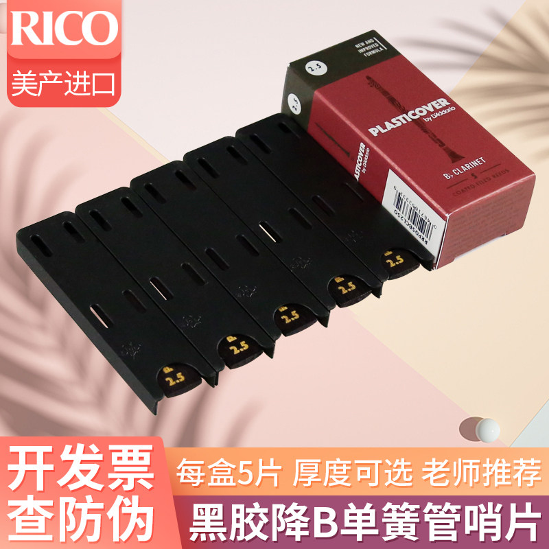 rico黑胶降B调单簧管哨片图片