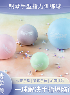 Akusticus钢琴手势球练手型矫正器握力辅助训练球儿童手指练习球