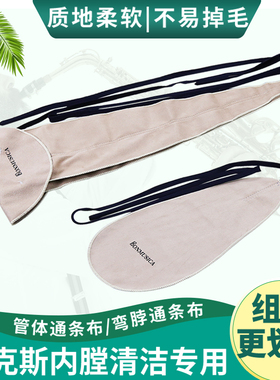 次中音萨克斯内膛清洁擦布可水洗的单簧管体保养布吸水擦拭通条布