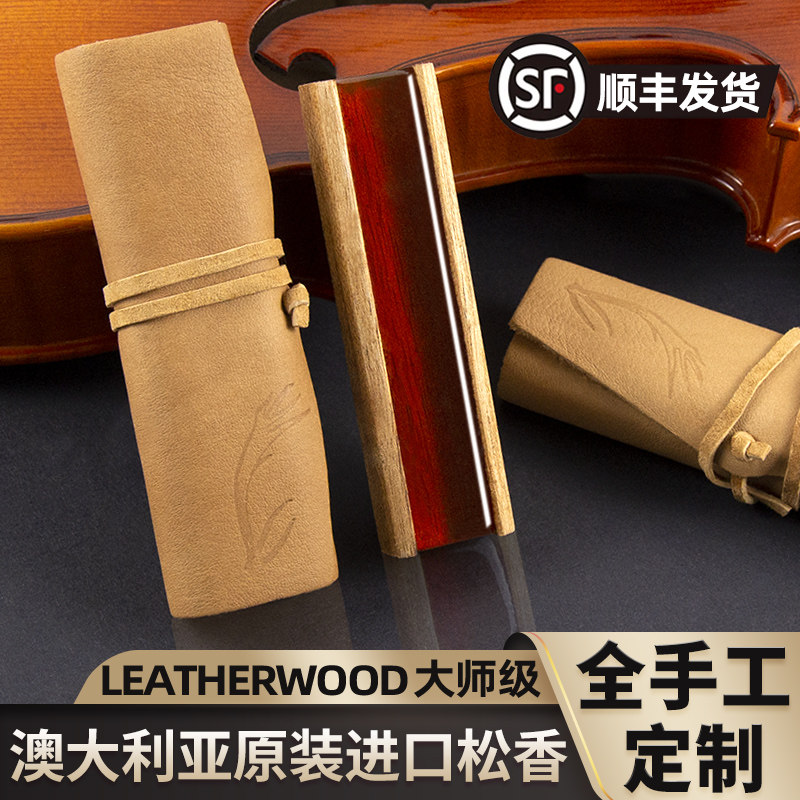 澳大利亚莱瑟伍德 leatherwood小提琴独奏松香大提琴中提琴松香