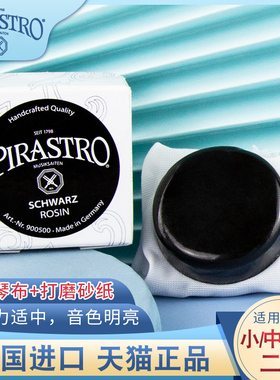德国原装PIRASTRO进口小提琴松香9005中提琴乐器松香二胡松香通用