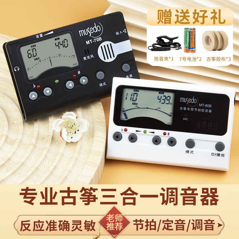 小天使古筝调音器MT-80B古筝专用校音器70B节拍定音器三合一音准