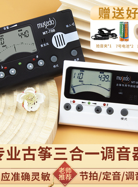 小天使古筝调音器MT-80B古筝专用校音器70B节拍定音器三合一音准