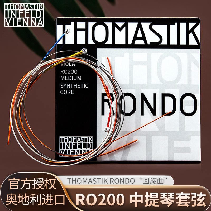 Thomastik中提琴弦RO200回旋曲