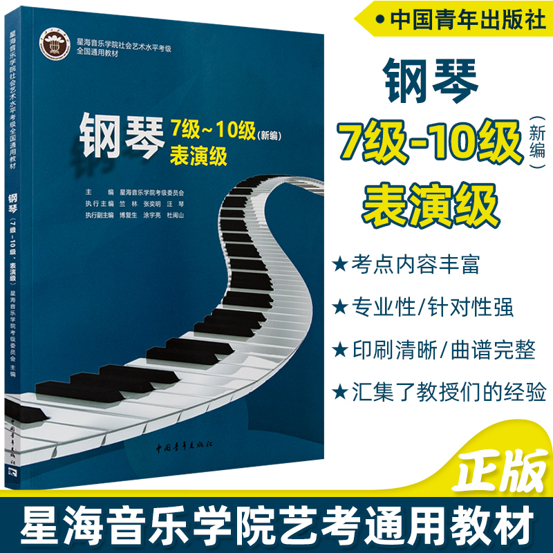 正版 2021星海音乐学院钢琴考级7级-10级表演级通用社会艺术水平考级教程书籍星海音乐学院钢琴考级书-封面