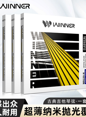 Winner赢家古典吉他弦标准张力高张力WR150/170尼龙弦吉他弦套弦