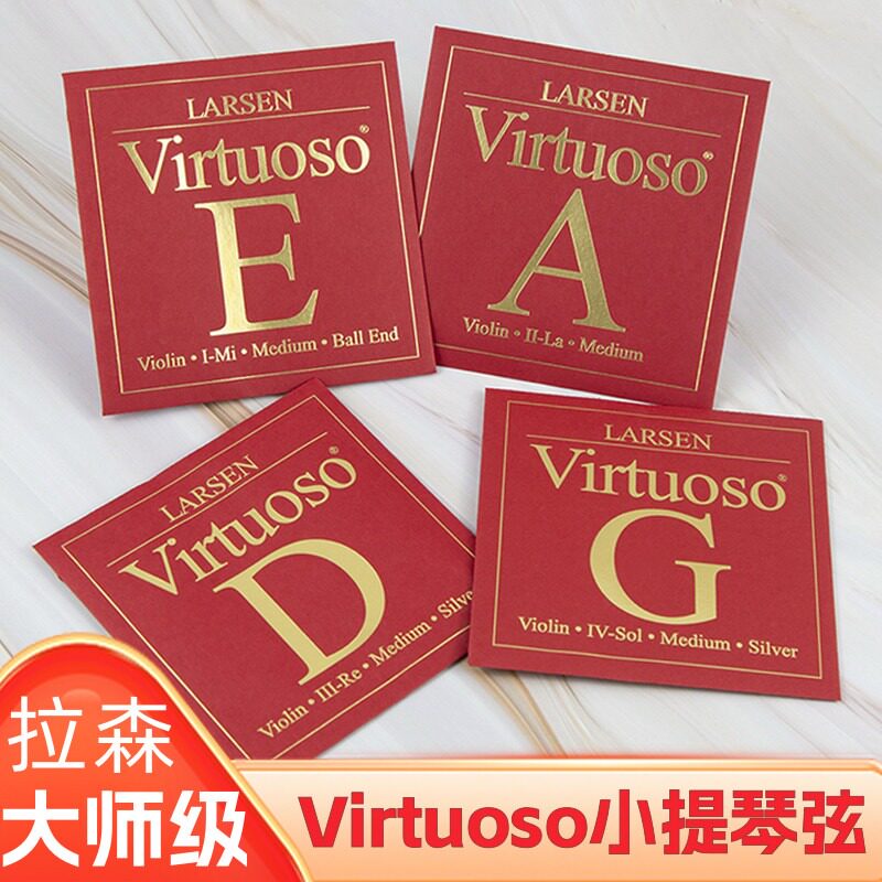 丹麦LARSEN拉森大师级独奏套弦 Virtuoso 专业小提琴琴弦 E/A/D/G