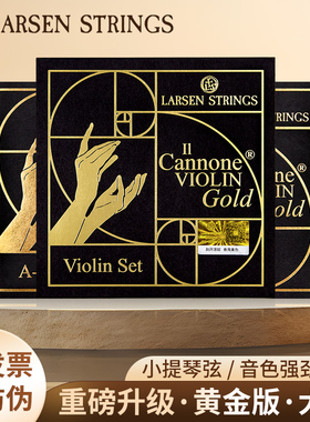 【正品原装】丹麦Larsen拉森黄金版大炮小提琴琴弦 Cannone Gold