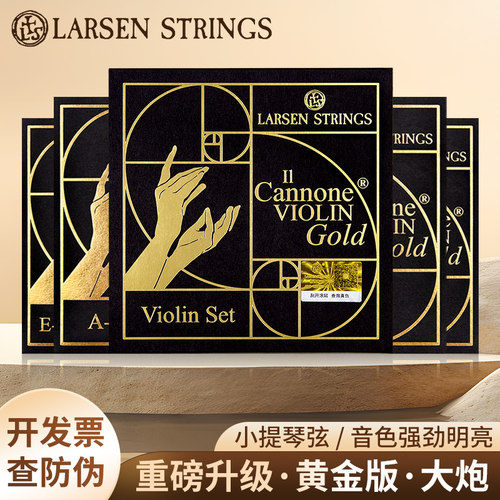 Larsen拉森黄金版大炮小提琴琴弦