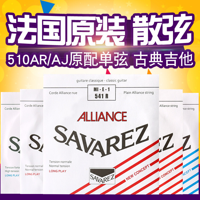 Savarez萨瓦列斯古典吉他琴弦510AR AJ  一 二 三弦原配单弦123弦