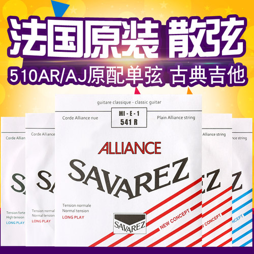 savarez萨瓦列斯古典弦散弦单根