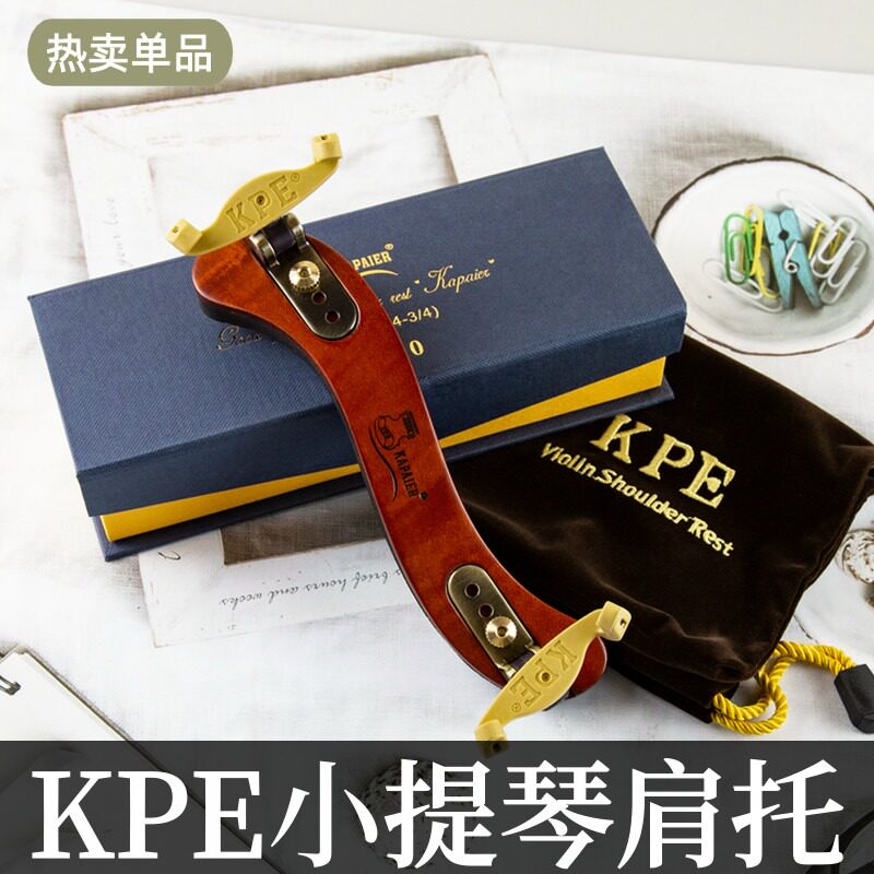 正品KPE欧洲枫木4/4小提琴肩托专业宽度可调海绵加厚舒适肩垫木质