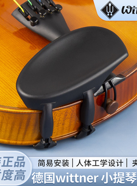正品官方德国进口 Wittner小提琴腮托 左侧腮拖舒适 避免脖子过敏