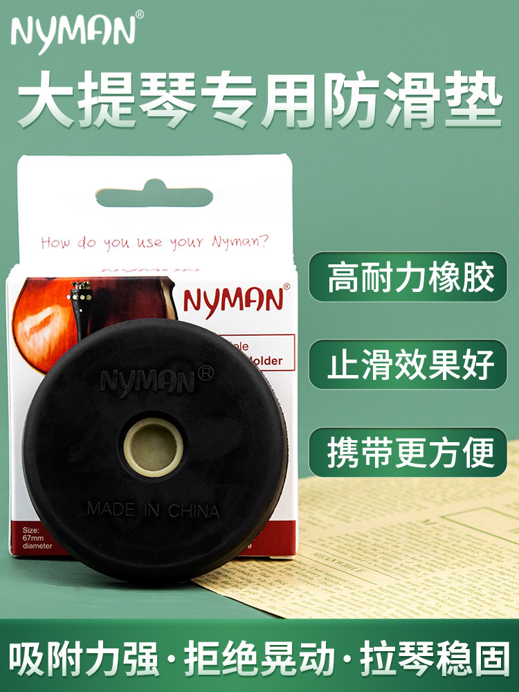 尼曼大提琴便携式防滑垫黑洞大提琴吸盘通用配件防滑垫防滑板