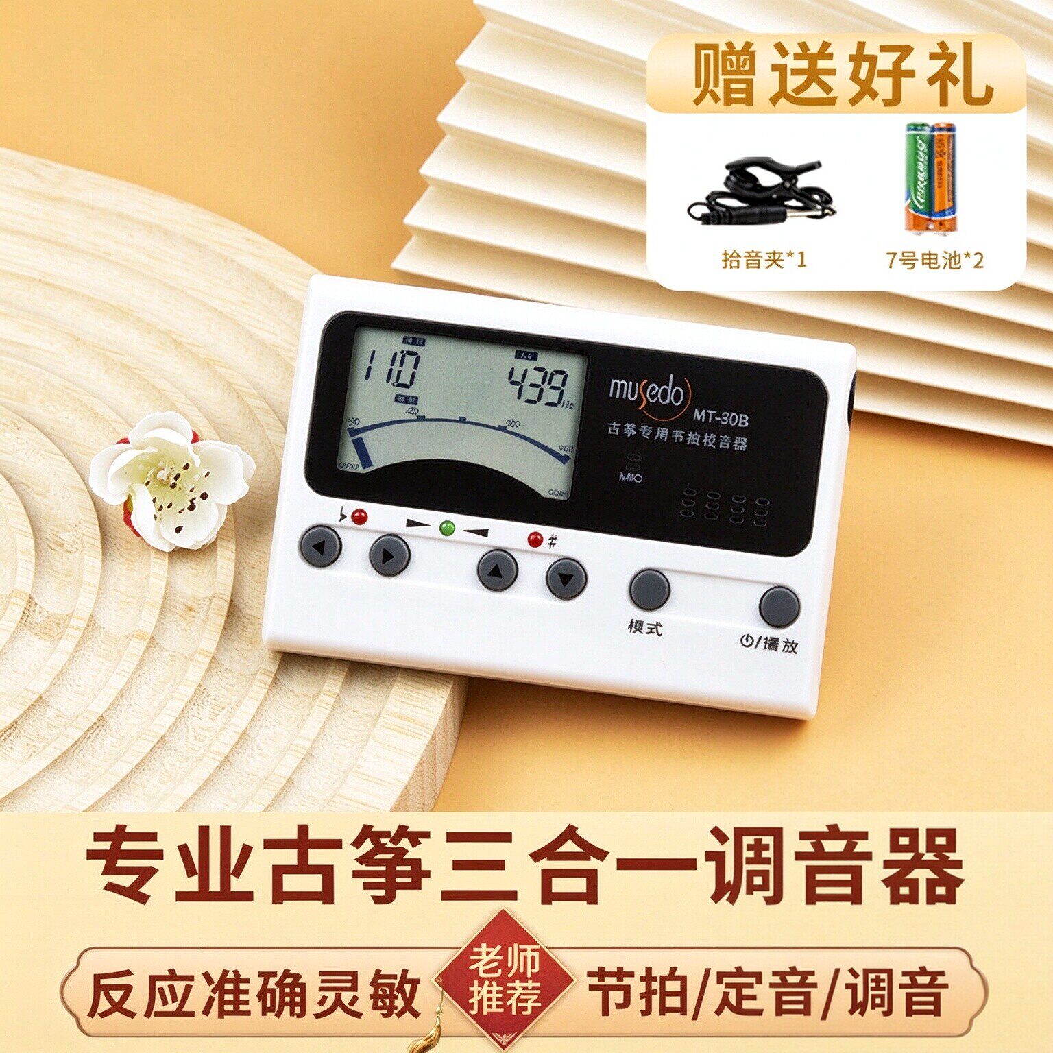 小天使古筝调音器MT-80B古筝专用校音器精准节拍定音器三合一音准