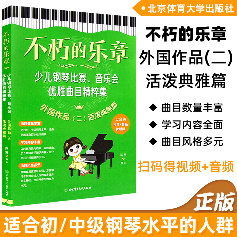 正版 不朽的乐章 大音符(少儿钢琴比赛音乐会优胜曲目精粹集外国作