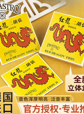 德国PIRASTRO红龙二胡弦民族独奏演奏二胡琴弦一套装内外单弦套弦