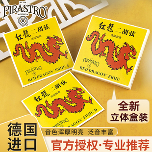 德国PIRASTRO红龙二胡弦民族独奏演奏二胡琴弦一套装内外单弦套弦
