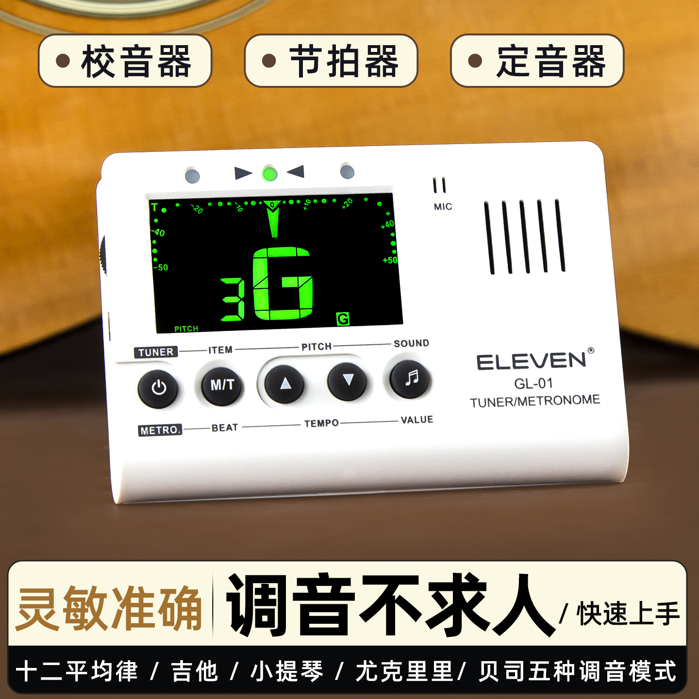 ELEVEN吉他调音器三合一电子节拍器小提琴贝斯校音尤克里里定音器