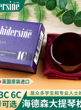 英国进口HIDERSINE海德森1C/3C/6C大提琴松香Cello rosin乐器专用