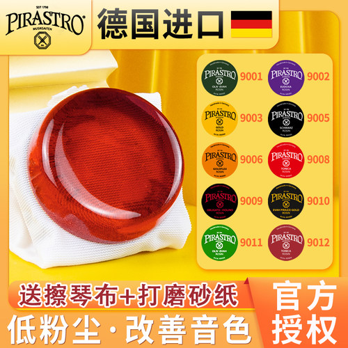 PIRASTRO德国原装进口小提琴松香