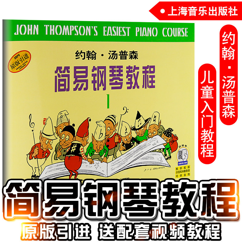 正版 小汤1 约翰汤普森简易钢琴教程第一册 儿童初级钢琴教材小汤普森