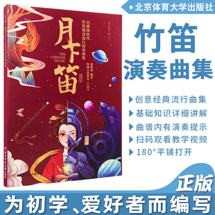 正版 初学者入门零基础竹笛流行练习曲谱启蒙曲谱大全笛子流行乐曲谱周晓萌编著 2022月下笛自媒体时代竹笛创意流行演奏曲集