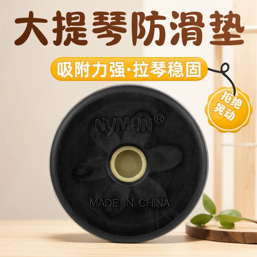 Nyman大提琴便携防滑垫黑洞