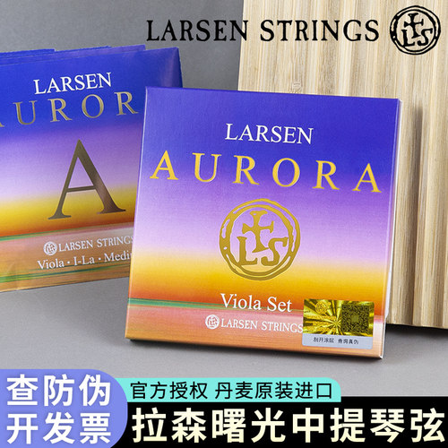丹麦进口拉森曙光中提琴套弦