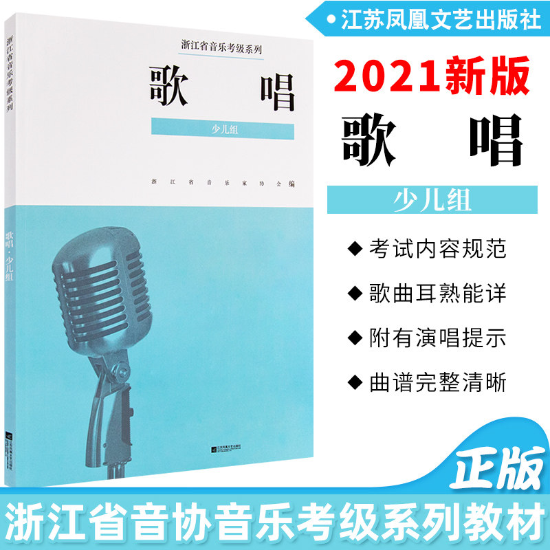 新版正版少儿组歌唱(1-9级)浙江省音乐家协会音乐考级系列教材歌唱少儿组江苏凤凰文艺出版社